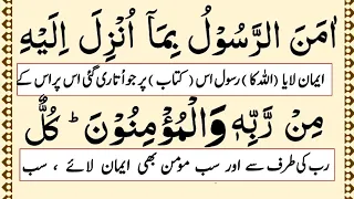Surah Baqarah Last 2 Ayat || With Urdu Translation | Surah baqarah ki Aakhri 2 ayat | Last 2 Ayat 3x