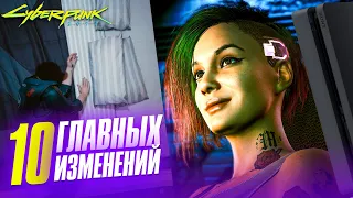 10 ГЛАВНЫХ ИЗМЕНЕНИЙ В CYBERPUNK 2077 | Производительность на консолях | Что изменилось в игре?