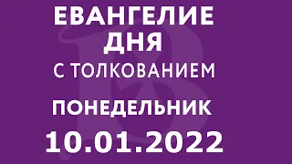 Евангелие дня с толкованием: 10 января 2022, понедельник. Евангелие от Марка