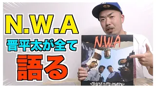 【伝説のラッパーシリーズ】知らないヤツはヤバい！？晋平太が語るN.W.Aとは