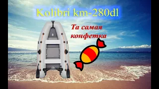 Лодка Надувная  Kolibri km-280dl ( Колибри км-280дл ): то что ты хотел