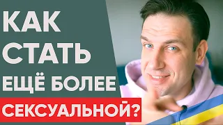 Как любой женщине стать сексуальнее?