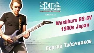 Обзор электрогитары Washburn RS-8V 1980s Japan | Сергей Табачников | SKIFMUSIC.RU