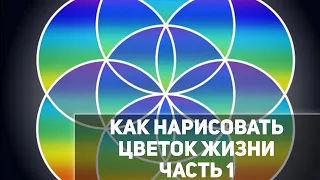 Как построить цветок жизни. Семя жизни. Рисуем первые 6 лепестков