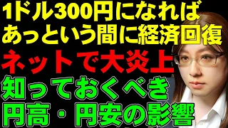 円安のデメリットで物価高進む。「1ドル300円になれば、あっという間に(経済)回復」と安倍元総理の過去発言が大炎上。円高・円安のメリット・デメリットについて解説