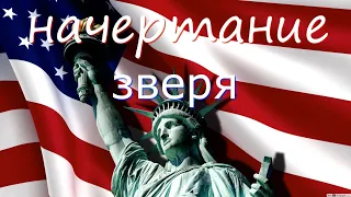 НАЧЕРТАНИЕ🗽и ОБРАЗ ЗВЕРЯ || США в библейских пророчествах