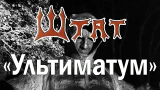 гурт Штат - "Ультиматум"