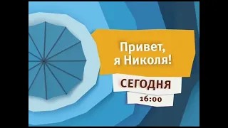 Карусель анонс "Привет, я Николя!" и спонсор показа в высоком качестве (16.07.2015 14:57)