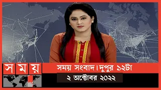 সময় সংবাদ | দুপুর ১২টা | ০২ অক্টোবর ২০২২ | Somoy TV Bulletin 12pm | Latest Bangladeshi News