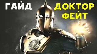 ДОКТОР ФЕЙТ УНИЧТОЖАЕТ НА ЛЮБОМ РАССТОЯНИИ - Injustice 2 Doctor Date Guide