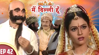 क्यों पृथ्वीराज ने लिया सेवक का वेश ? | Main Dilli Hoon | EP 42  | Historical Hindi Serial 2023