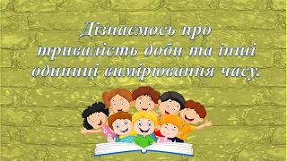 Онлайн-урок математики: Дізнаємось про тривалість доби та інші одиниці вимірювання часу.