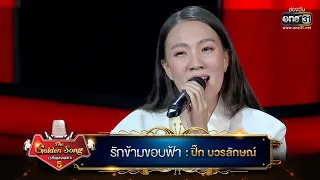 รักข้ามขอบฟ้า : ปิ๊ก บวรลักษณ์ | The Golden Song เวทีเพลงเพราะ ซีซั่น 5 | one31