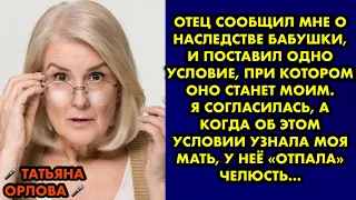 Отец сообщил мне о наследстве бабушки, и поставил одно условие, при котором оно станет моим…