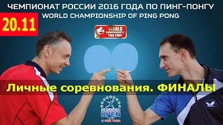 Пинг-понг. Чемпионат России-2016. 20.11.2016. Личные соревнования. Финал