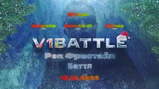 RAP FREESTYLE BATTLE || Full || V1 Battle 15.12.2023