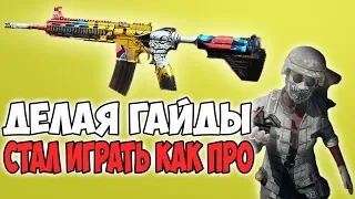 ДЕЛАЯ ГАЙДЫ ОН СТАЛ ПЕРЕСТРЕЛИВАТЬ КИБЕРСПОРТСМЕНОВ! PUBG PRIYL