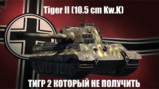 Tiger II (10.5 cm Kw.K) - Лучший Тигр 2 в War Thunder?