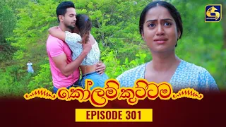 KOLAM KUTTAMA || Episode 301 || කෝලම් කුට්ටම ||  28th September 2023