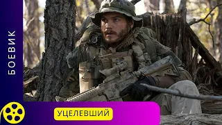 Про героизм и честь американских военных! УЦЕЛЕВШИЙ. Фильмы для молодежи!