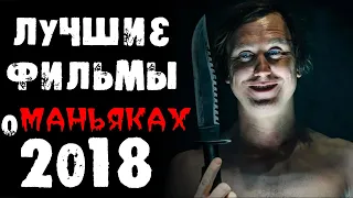 ТОП 60 ФИЛЬМОВ ПРО МАНЬЯКОВ И СЕРИЙНЫХ УБИЙЦ 2018