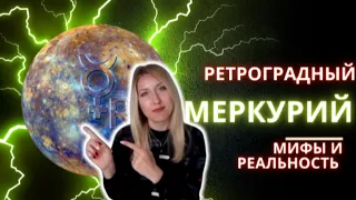 Ретроградный Меркурий | Кому стоит опасаться | Что можно делать в ретро Мерк и что нельзя?