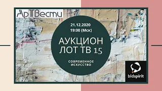 Рождественский аукцион современного искусства ЛОТ ТВ №15