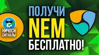 КАК получить NEM (XEM) бесплатно? | НОВЫЙ кран без капчи!