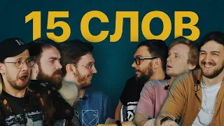 15 слов | Антипин и Квахаджелидзе, Рябинкин и Квас, Алешин и Манаенков.