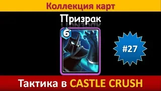 Тактика в Castle Crush ● Призрак ● Коллекция карт ● Выпуск #27