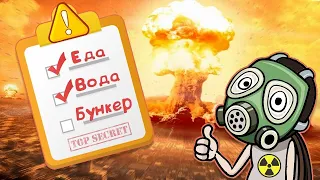 Ядерное Оружие Как Спастись За 60 Секунд