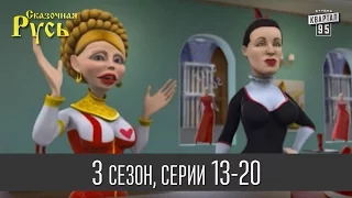 Мультфильм " Сказочная Русь 3 " - все серии подряд | 13 - 20 серии (третий сезон) пародия юмор