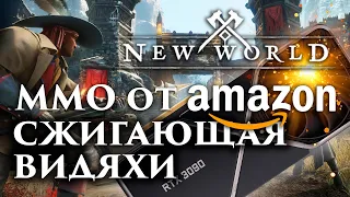 New World ЗБТ обзор ММОРПГ от Амазона