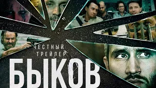 БЫКОВ [super] честный трейлер