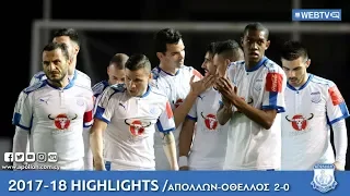 Apollon WebTV | 2017-18 | ΑΠΟΛΛΩΝ - ΟΘΕΛΛΟΣ 2-0