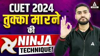 CUET 2024 Exam में Tukka मारने की Best Trick 🔥✅ Most Effective Tukka Trick by Aditya Bhaiya