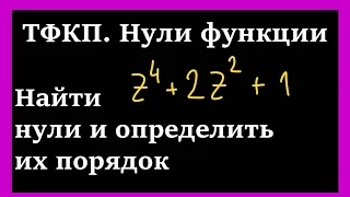 ТФКП. НУЛИ ФУНКЦИИ. Часть 1. Нули аналитической функции комплексного переменного.