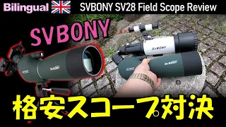 [PR]激安！SVBONYのフィールドスコープSV28 レビュー Eng. SVBONY's Field scope "SV28, D70mm" Review