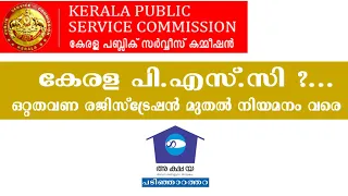 കേരള പി.എസ്.സി ഒറ്റത്തവണ രജിസ്ട്രേഷന്‍ മുതല്‍ നിയമനം വരെ|Kerala PSC One Time Registration