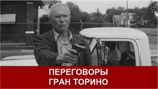 Переговоры (Гран Торино 2008)