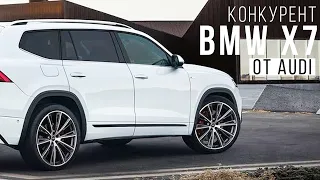 Audi показала конкурента BMW X7 и Mercedes GLS