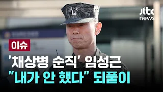 '채상병 순직' 임성근 전 사단장 "내가 안 했다" 되풀이 [이슈PLAY] / JTBC News