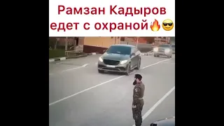 Рамзан Кадыров выезжает с охраной.