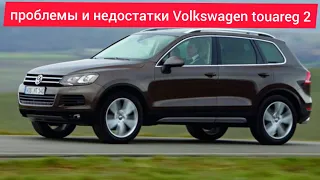 Проблемы и недостатки.плюсы и минусы.слабые места Volkswagen Touareg 2.Стоит ли его покупать.