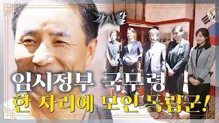 [Eng] [숏드] [각시탈 Ep.21] 상해 임시정부 국무령 양백 선생 독립군과 조우하다!