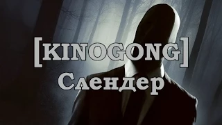 [KINOGONG] Слендер - обзор фильма