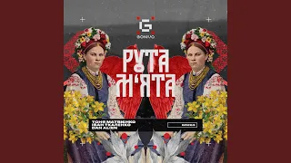 Рута-М‘ята