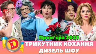 💖 Прем’єра 2023 💖 – ТРИКУТНИК КОХАННЯ 😍 ДИЗЕЛЬ ШОУ 🤘😎