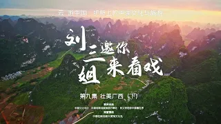 广西桂林印象刘三姐：张艺谋首部“印象”作品，缘于一个美丽传说，集天地大美，看了终身难忘，不看终生遗憾 | 云游中国第九集：刘三姐邀你来看戏