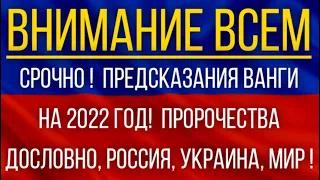 СРОЧНО!  Предсказания Ванги на 2022 год!  Пророчества дословно, Россия, Украина, МИР!